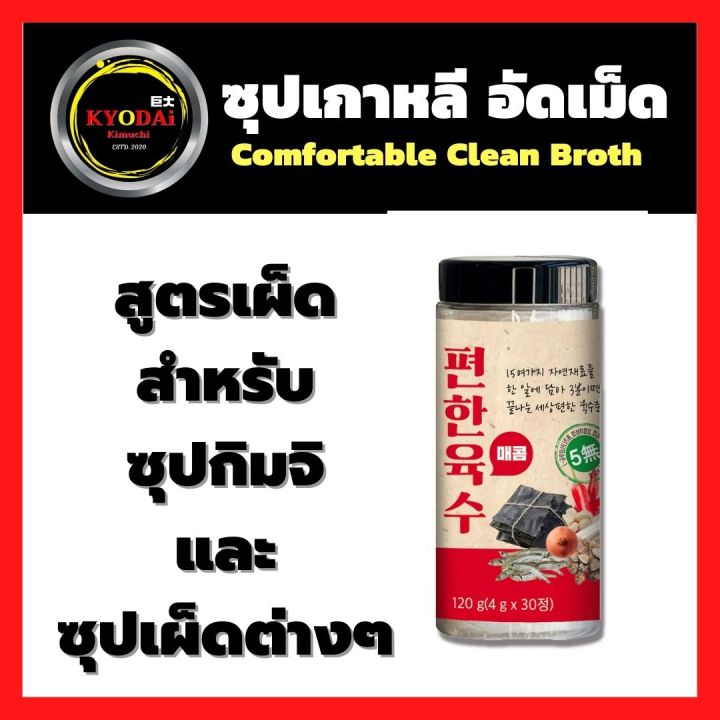 ซุปเกาหลี-สำเร็จรูป-ชนิดเม็ด-ซุปคลีนเกาหลี-comfortable-clean-broth-30เม็ด-keto-friendly-ซุปเกาหลี-ซุปคลีน-อาหารคลีน