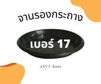 จานรองกระถางต้นไม้ เบอร์ 17 (15นิ้ว) ถาดรองกระถางต้นไม้ จานรองกระถาง จานรองพลาสติก สีดำ