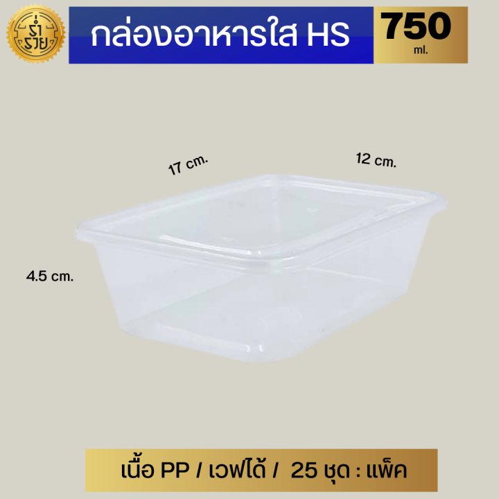 กล่องอาหาร1ช่อง-hs-กล่องpp-ฝาpp-เข้าเวฟได้ทั้งใบ-แข็งแรง-ฝาล็อคน้ำ-ซ้อนได้-ใช้ซ้ำได้-25ชุด-แพ็ค