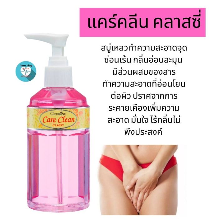 ส่งฟรี-สบู่เหลวอนามัย-ทำความสะอาดจุดซ่อนเร้น-กลิ่นอ่อนละมุน-แคร์คลีน-คลาสซี่-กิฟฟารีน-สะอาด-มั่นใจ-ไร้กลิ่นไม่พึงประสงค์-natty-shop