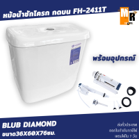 หม้อน้ำ ชักโครก แบบแยกถัง รุ่น 2411 (มีปุ่ม กดบน-กดข้าง เลือกได้) ขนาด36x60x76ซม. พร้อมชุดอะไหล่สุขภัณฑ์ BLUB DIAMOND