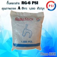 กิ๊บตอกสาย RG-6 PSI คุณภาพเกรด A  สีขาว 1,000 ตัว/ถุง