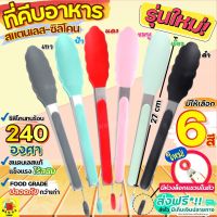 ?ส่งฟรี? ที่คีบอาหาร สเตนเลส/ซิลิโคนWANNA(มีให้เลือกซื้อมากถึง6สี!) ไม้คีบอาหาร คีมคีบอาหาร ที่คีบน้ำแข็ง ทนความร้อน Tong ไม้คีบอาหาร คีมคีบอาหาร ที