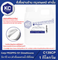 Cetyl PEGPPG-101 Dimethicone 1 kg. : บีอาร์บี 423 (ตัวเชื่อมผสานน้ำ-ซิลิโคน) 1 กิโลกรัม (C139CP)