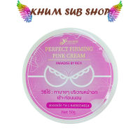 ครีมอัพไซส์ พาราไดซ์ 50g. PARADISE BY RICH PERFECT FIRMING PINK CREAM