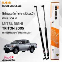 OEM 733 โช้คค้ำฝากระโปรงหน้า สำหรับรถยนต์ มิตซูบิชิ ไทรทัน 2005 อุปกรณ์ในการติดตั้งครบชุด ตรงรุ่นไม่ต้องเจาะตัวถังรถ Front Hood Shock for Mitsubishi Triton