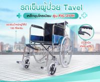 TAVEL [ทาเวล] รถเข็นผู้ป่วย รุ่น FIC-211H เหล็กชุบโครเมียม เบาะPVC พับได้ มีเบรกมือและเบรกล้อ