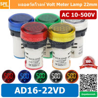 AD16-22VD ไพล็อตแลมป์ วัดแรงดัน หลอดไฟ วัด โวลท์ Volt โวลท์มิเตอร์ หลอดวัด V หลอดวัด โวลท์ หลอดวัดแรงดันไฟฟ้า AC 10-500V หลอดไฟ หลอดวัด V 22มม วัด โวลท์ Mini Meter 22mm Lamp Meter หลอดดิจิตอล แสดงผล LED แอมมิเตอร์ วัดแรงดันไไฟ้า AC 10 - 500VAC