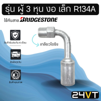 หัวอัดสาย (รุ่น ผู้ 3 หุน งอ เล็ก เกลียวโอริง) ใช้กับสาย BRIDGESTONE บริดจสโตน อลูมิเนียม หัวอัดสาย หัวอัด หัวอัดแอร์ น้ำยาแอร์ สายน้ำยาแอร์