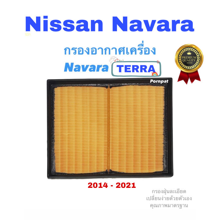 กรองอากาศ-nissan-navara-np-300-terra-นิสสัน-นาวาร่า-เอ็นพี-300-เทอร่า-ปี-2014-2021