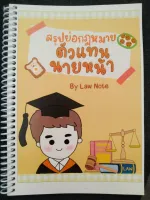 สรุปย่อกฎหมายตัวแทนนายหน้า