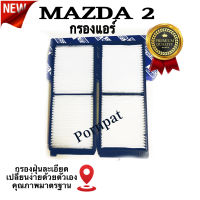 กรองแอร์รถยนต์  Mazda 2 , มาสด้า 2