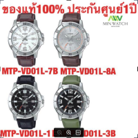 นาฬิกา รุ่น MTP-VD01L Casio นาฬิกาผู้ชาย สายหนัง รุ่น MTP-VD01L-1E MTP-VD01L-3 /MTP-VD01L-7B MTP-VD01L-8A MTP-VD01L-2B ของแท้100% ประกันศูนย์ CASIO 1ปี จากร้าน MIN WATCH