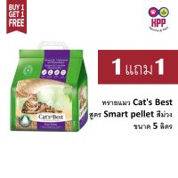 โปรโมชั่น+++ (*1แถม1)Cats Best Smart Pellets ทรายแมวแบบแท่ง สำหรับแมวขนยาว ขนาด 5 ลิตร ราคาถูก ทราย แมว ทรายแมวเต้าหู้ ทรายแมวภูเขาไฟ ทรายแมวดับกลิ่น