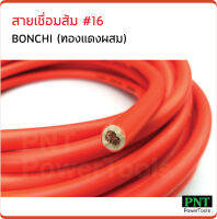 BONCHI สายเชื่อมส้ม 10 ม. #16 (ทองแดงผสม) ใช้กับตู้เชื่อมได้ทุกรุ่น