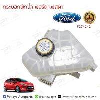 กระป๋องเติมน้ำ/ถังพักน้ำ Ford Fiesta 09-16