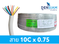 สั่งปุ๊บ ส่งปั๊บ?SJK สาย 10C x 0.75 sq.mm. สายคอนโทรล ไม่มีชีลถัก ไม่มีฟลอยด์หุ้ม ทองแดงแท้ ความยาวสั่งตัดได้