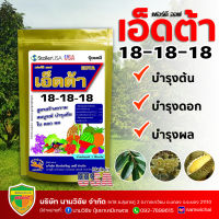 ปุ๋ยเคมี สูตร 18-18-18 เอ็ดต้า ปุ๋ยเกล็ดสเปรย์ดราย ละลายเร็ว ช่วยเร่งการเจริญเติบโตทุกส่วนของพืชบำรุงต้น บำรุงใบ บำรุงผล  ขนาด 1 กิโลกรัม