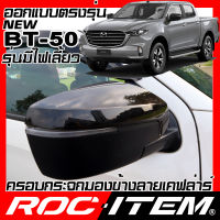 ครอบกระจกมองข้าง เคฟลาร์  Mazda ตรงรุ่น New BT-50 ลาย คาร์บอน เคฟล่า ฝาครอบ ROC ITEM ชุดแต่ง BT50 ของแต่ง BT 50 กระจกมองข้าง Carbon Kevlar mirror cover