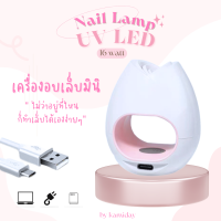 KM-37| เครื่องอบเล็บ UV/LED ใช้งานง่าย พกพาสะดวก ไม่ว่าอยู่ที่ไหนก็ทำเล็บได้เอง