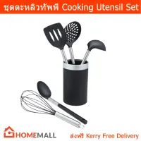 ชุดตะหลิวทัพพี กระบวย กระชอน ทัพพี ที่ตีไข่ พร้อมที่ใส่  Cooking Utensils Set with Holder tainless Steel Cooking Utensil Set with Plastic Holder, Heat Resistant and Nonstick Cooking Gadgets Tool black by HomeMall