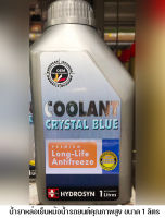 น้ำยาหล่อเย็นหม้อน้ำคูลแลนท์ คริสตัล บลูCOOLANT HYDROSYN1ลิตร จำนวน1ขวด