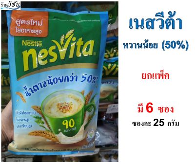 เนสวีต้า Nesvita สูตรน้ำตาลน้อย 50% (บรรจุแพ็คละ 6 ซอง)