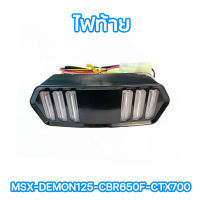 ไฟท้าย MSX / DEMON125 / CBR650F / CTX700 พร้อมไฟเลี้ยวในตัว ชุดไฟท้าย