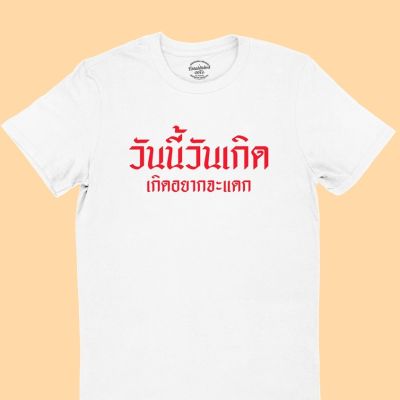 การออกแบบเดิมเสื้อยืดลาย วันนี้วันเกิด เกิดอยากจะแดก เสื้อวันเกิด เสื้อยืดตลกๆ เสื้อยืดวัยรุ่น มีหลายสี ไซส์ S - 2XLS-5XL