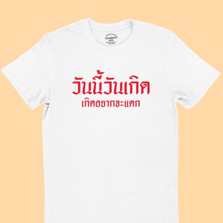 การออกแบบเดิมเสื้อยืดลาย-วันนี้วันเกิด-เกิดอยากจะแดก-เสื้อวันเกิด-เสื้อยืดตลกๆ-เสื้อยืดวัยรุ่น-มีหลายสี-ไซส์-s-2xls-5xl