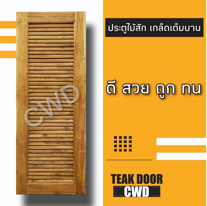 cwd-ประตูไม้สัก-เกล็ดเต็มบาน-เลือกขนาดได้-ประตู-ประตูไม้-ประตูไม้สัก-ประตูห้องนอน-ประตูห้องน้ำ-ประตูหน้าบ้าน-ประตูหลังบ้าน-ไม้จริ