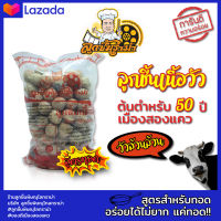 ลูกชิ้น เนื้อ ทอดพิษณุโลกราม่า 1 KG ผลิตจากเนื้อวัวแท้ๆ100% มี อย. มผช.ทอดในกระทะทั้งในน้ำมัน และ หม้อทอดไร้น้ำมัน หรือ เครื่องอบไมโครเวฟ