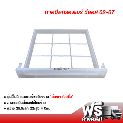 ถาดปิดกรองแอร์ โตโยต้า วีออส 02-07 ส่งไว ส่งฟรี Toyota Vios 02-07