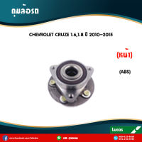 ลูกปืนล้อหน้า ดุมล้อหน้า chevrolet cruze 1.6,1.8 มี ABS ปี 2010-2015 เชฟโรเล็ต ครูซ /lucas