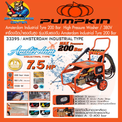 เครื่องฉีดน้ำแรงดันสูง 200 บาร์ กำลัง 7.5 แรงม้า ใช้ไฟ 380v ยี่ห้อ PUMPKIN รุ่น 33395/AMSTERDAM Industrial (รับประกัน 1ปี)