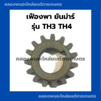 เฟืองพายันม่าร์ รุ่น TH3 TH4 เฟืองพาTH เฟืองพาTH4 เฟืองพาTH3 เฟืองTH เฟืองยันม่าร์