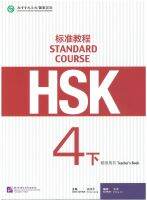 Stand Couse HSK 4B Teachers Book 标准教程 4下 教师用书