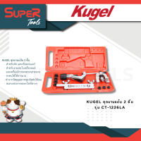 KUGEL ชุดบานแป๊บ 2 ชั้น รุ่น CT-1226LA