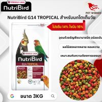 NutriBird G14 tropical อาหารเม็ดสำเร็จรูป นกพาราคทีขนาดใหญ อาหารนก ขนาด 3kg