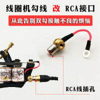 เครื่องม้วนสักตะขอคู่ RCA อินเทอร์เฟซการแปลงขั้วต่อสายแหล่งจ่ายไฟการนำไฟฟ้าที่แข็งแกร่งอุปกรณ์เสริมมอเตอร์