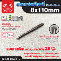 ดอกสว่าน ดอกสว่านเจาะปูน SDS size : 8 MAXICUT หัวเจาะนำศูนย์ช่วยในการเจาะ ให้ได้ตรงจุด ไม่ลื่นไถลและแม่นยำยิ่งขึ้น คาร์ไบด์ทิปเกรดพิเศษ