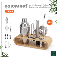 กระบอกผสมค็อกเทล 9 ชิ้น อุปกรณ์ทำเครื่องดื่ม ขนาด 350/550/750ml. Cocktail Shaker บาร์เทนเดอร์ ชุดเชคเกอร์