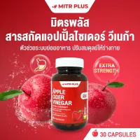 มิตรพลัส APPLE CIDER VINEGAR แอปเปิ้ลไซเดอร์ วีเนก้า ขับถ่ายง่าย ท้องไม่ผูก พุงยุบเช้า จำนวน 30 เม็ด