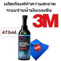 3M ผลิตภัณฑ์ทำความสะอาดระบบจ่ายน้ำมันเบนซิน 08813 Auto Complete Fuel System Cleaner 473 ml. แถมผ้า 1 ผืน