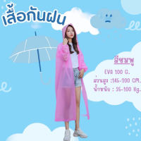 EVA เสื้อกันฝนแฟชั่น สไตล์เกาหลี Rain coats กันน้ำ แบบหนา เสื้อกันฝนสีสันสดใส กระดุมติด เสื้อกันฝน เสื้อคลุมฝน