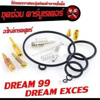 ชุดซ่อมคาร์บู ดรีม99/ชุดซ่อม คาร์บูเรเตอร์ รุ่น DREAM 99/DREAM EXCES/C100P ( ราคาต่อชุด ครบชุด งานดีมาตรฐานศูนย์ )/ชุดซ่อมคาบิว ครบชุด/อะไหล่คาบู