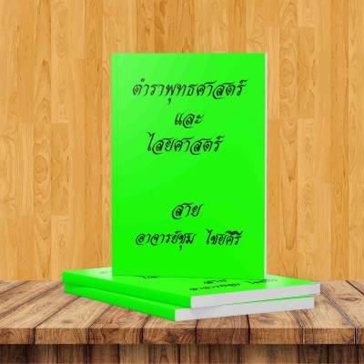 ตำราพุทธศาสตร์ไสยศาสตร์ อ.ชุม  ไชยคีรี