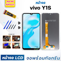 หน้าจอ LCD vivo Y1S จอพร้อมทัชกรีน จอ + ทัช LCD สำหรับ วีโว่ Y1S,vivo 1929 แถมไขควง สามารถเลือกซื้อพร้อมกาว