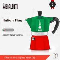 ?โปรเฟี้ยวจัด? BIALETTI Express Italy หม้อต้มกาแฟ moka pot ของแท้ 100% จากตัวแทนจำหน่ายเดียวในไทย เก็บเงินปลายทาง