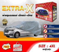 ผ้าคลุมรถ ส่งฟรี (4XL) EXTRA-X ผ้าคลุมรถยนต์ Size 4XL ทำจากวัสดุHI-PVC อย่างดีหนาพิเศษ ป้องกันแดด ป้องกันฝน ป้องกันฝุ่น